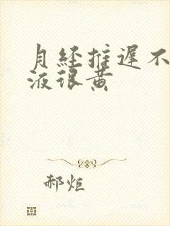 月经推迟不来尿液很黄