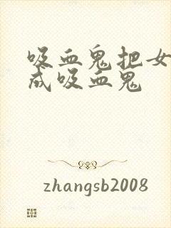 吸血鬼把女人变成吸血鬼