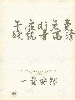 午夜dj免费在线观看高清免费青苹果