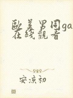 欧美男同gay在线观看