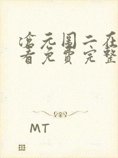 沧元图二在线观看免费完整版