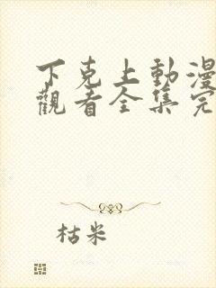 下克上动漫免费观看全集完整版