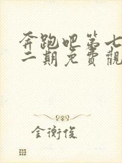 奔跑吧第七季第二期免费观看