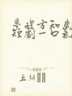梦醒方知岁月深短剧一口气看完