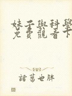 妹子与科学漫画免费观看下拉式六漫画封面