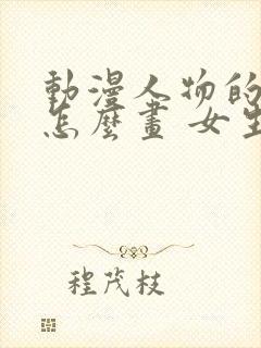 动漫人物的头发怎么画 女生