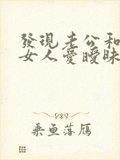 发现老公和别的女人爱暧昧怎么办