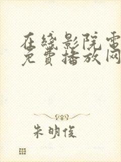 在线影院电视剧免费播放网站