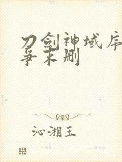 刀剑神域序列之争末删