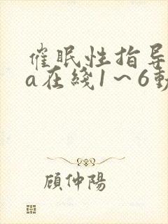催眠性指导ova在线1～6动漫