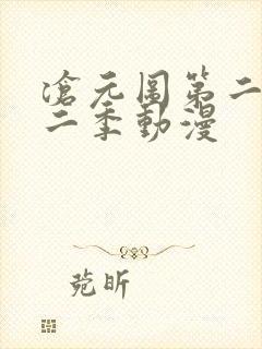 沧元图第二季第二季动漫