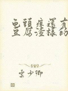 龟头痒还有白色豆腐渣样的东西