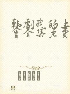 韩剧我的上流社会全集免费播放