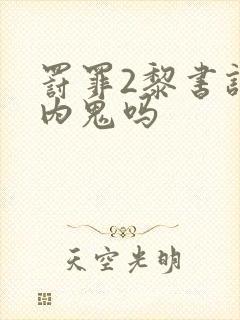 罚罪2黎书记是内鬼吗封面