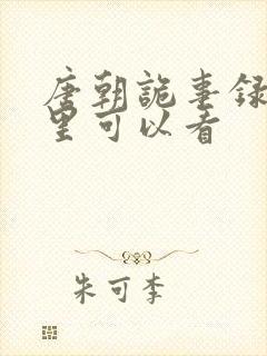 唐朝诡事录在哪里可以看