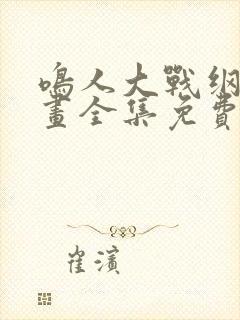 鸣人大战纲手漫画全集免费观看封面