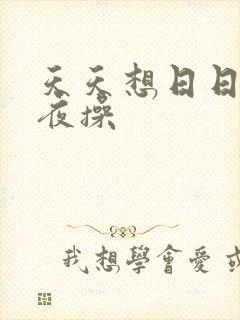 天天想日日干夜夜操封面