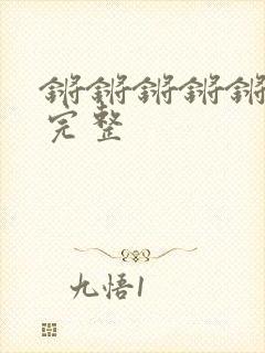 锵锵锵锵锵免费完整