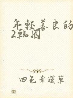 年轻善良的嫂子2韩国