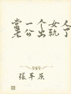 当一个女人发现老公出轨了该怎么办