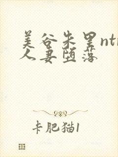 美谷朱里ntr人妻堕落封面