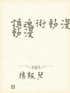 镇魂街动漫樱花动漫