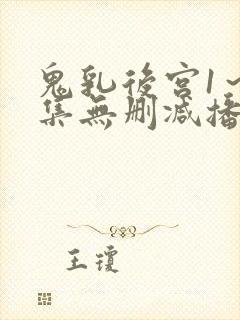 鬼乳后宫1～4集无删减播