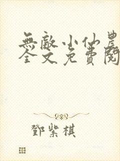 无敌小仙农小说全文免费阅读封面