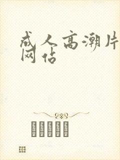 成人高潮片免费网站