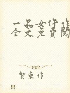 一品女仵作许楚全文免费阅读封面