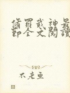 修罗武神最新章节全文阅读