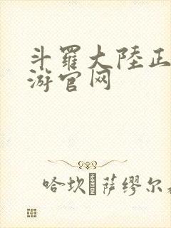 斗罗大陆正版手游官网封面