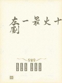 左一最火十部短剧