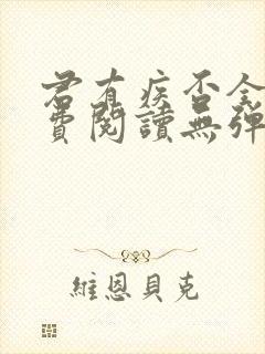 君有疾否全文免费阅读无弹窗