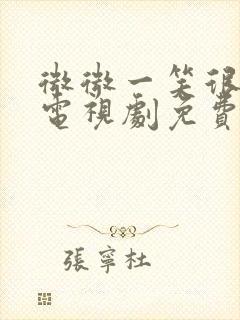 微微一笑很倾城电视剧免费观看软件