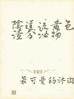 阴道流黄色豆腐渣分泌物