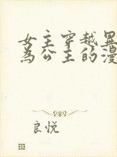 女主穿越异世成为公主的漫画封面