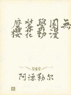 魔装学园无删减樱花动漫