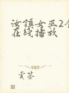 汝镇女巫2全集在线播放