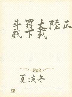 斗罗大陆正版游戏下载