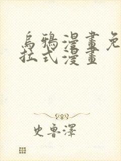 乌鸦漫画免费下拉式漫画封面