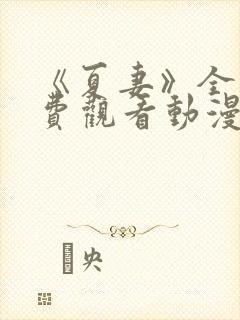 《夏妻》全集免费观看动漫