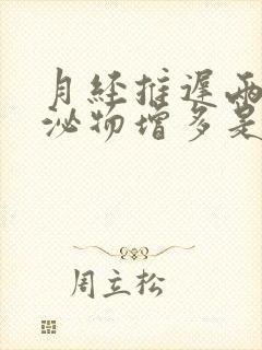 月经推迟两天分泌物增多是怎么回事