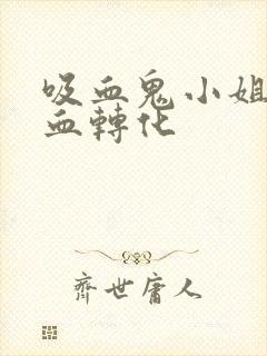 吸血鬼小姐姐吸血转化