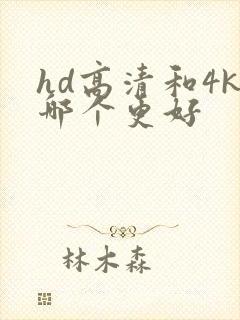 hd高清和4k哪个更好