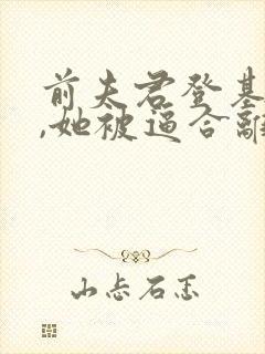 前夫君登基为帝,她被逼合离