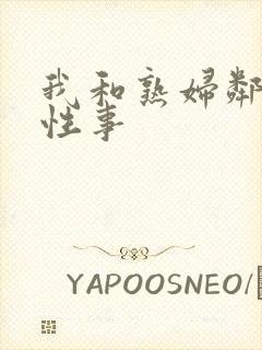 我和熟妇邻居的性事