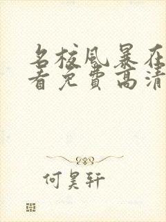 名校风暴在线观看免费高清完整版