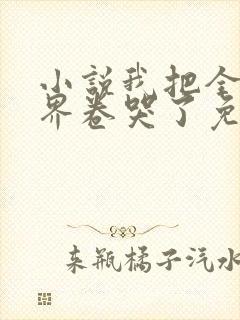 小说我把全修真界卷哭了免费阅读封面