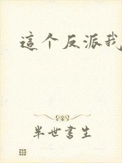 这个反派我养了